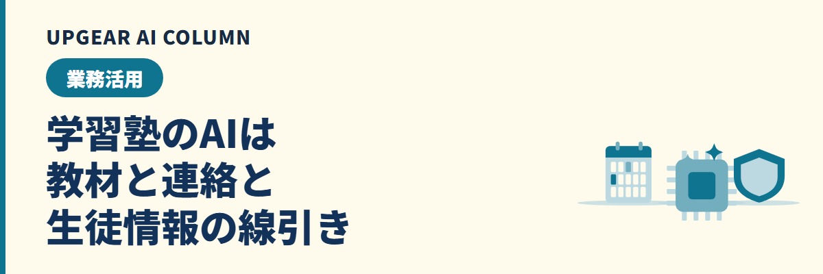 学習塾のAI活用。教材・保護者連絡・面談記録と生徒情報の線引き