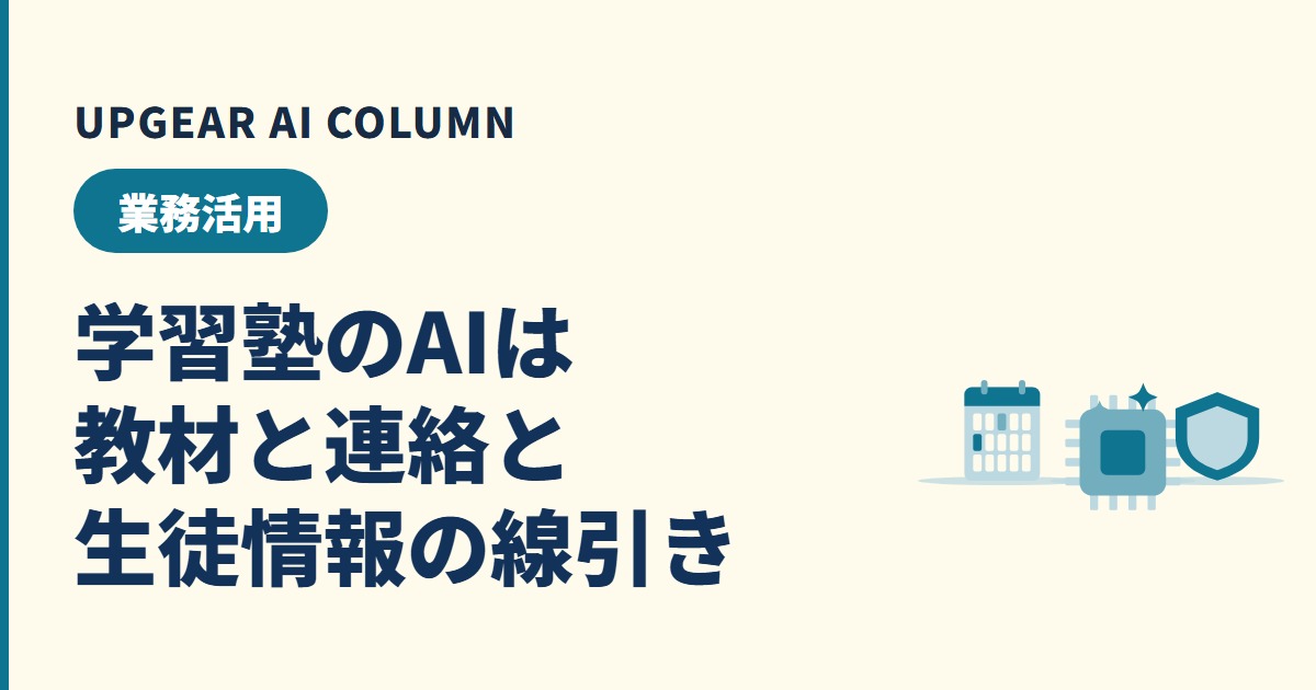 学習塾のAI活用