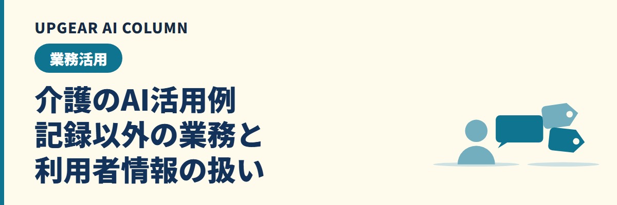 介護のAI活用例。記録以外の業務で使う指示文と利用者情報の扱い
