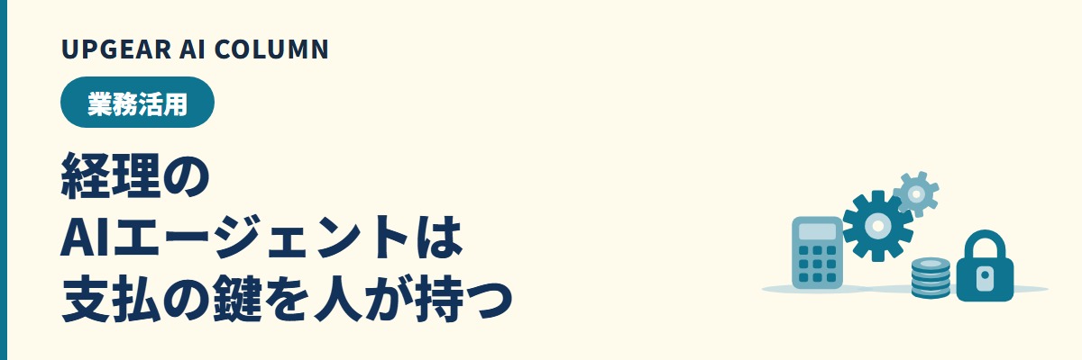 経理のAIエージェント。任せられる作業と人が確かめる作業、最初の1か月の始め方