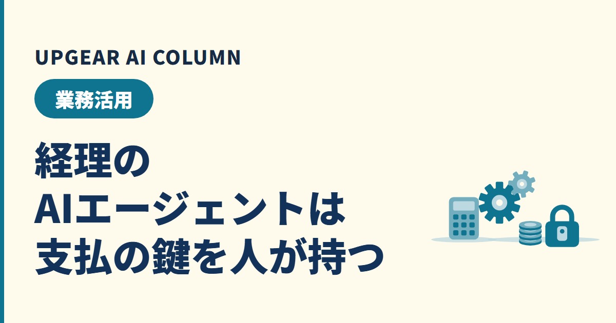 経理のAIエージェント