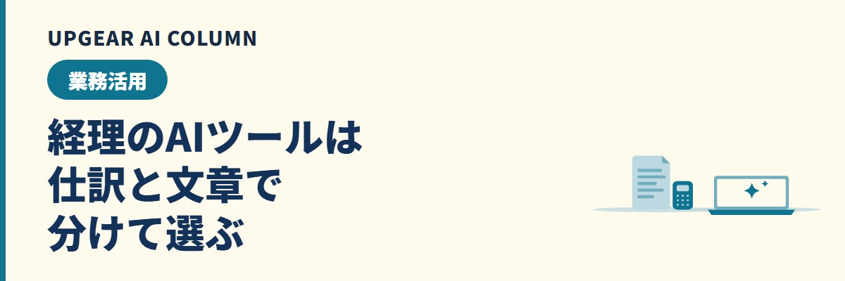 経理で使えるAIツールの選び方。仕訳・請求書・経費精算は専用ツール、文章は生成AIで使い分け