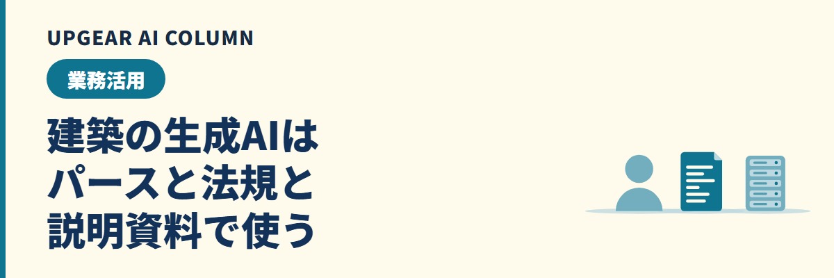 建築設計事務所の生成AI活用。パース・法規確認・説明資料で使う範囲と建築士が持つ範囲