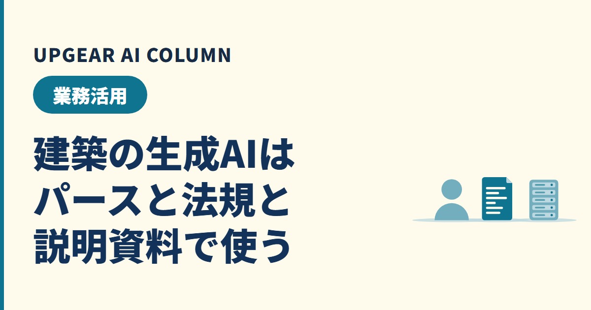 建築設計事務所の生成AI活用