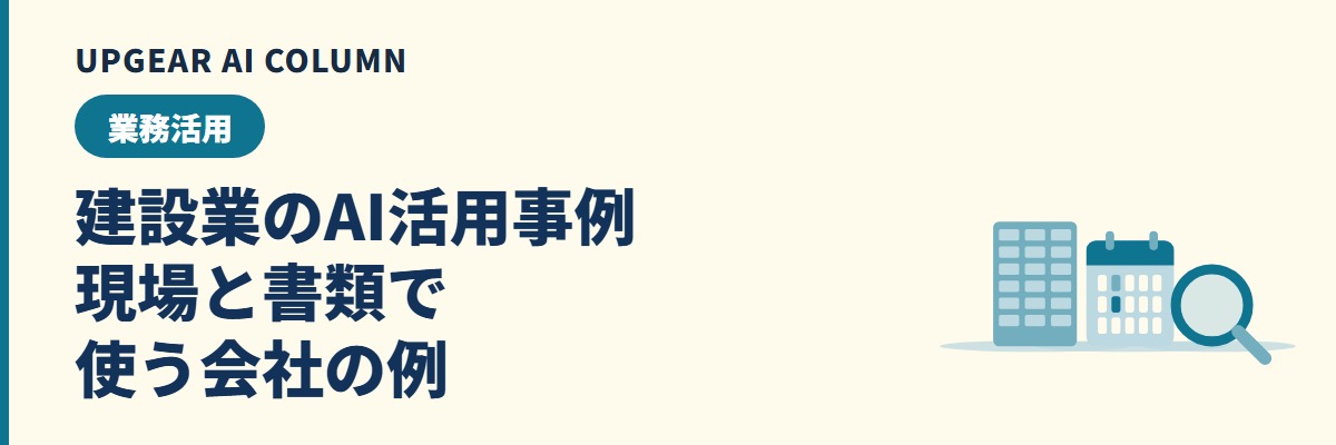 建設業のAI活用事例。ゼネコン各社の公表例を中小の建設会社の日報・KY・施工計画書に置き換える