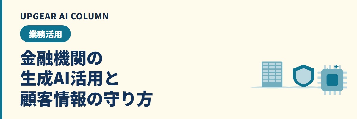 金融機関の生成AI活用。地銀・信金の事例と顧客情報を守る使い方