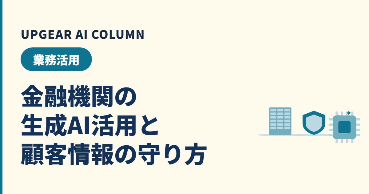 金融機関の生成AI活用
