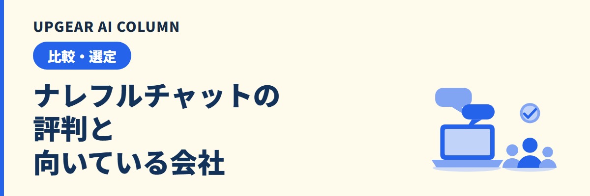 ナレフルチャットの評判。導入企業の声と向いている会社