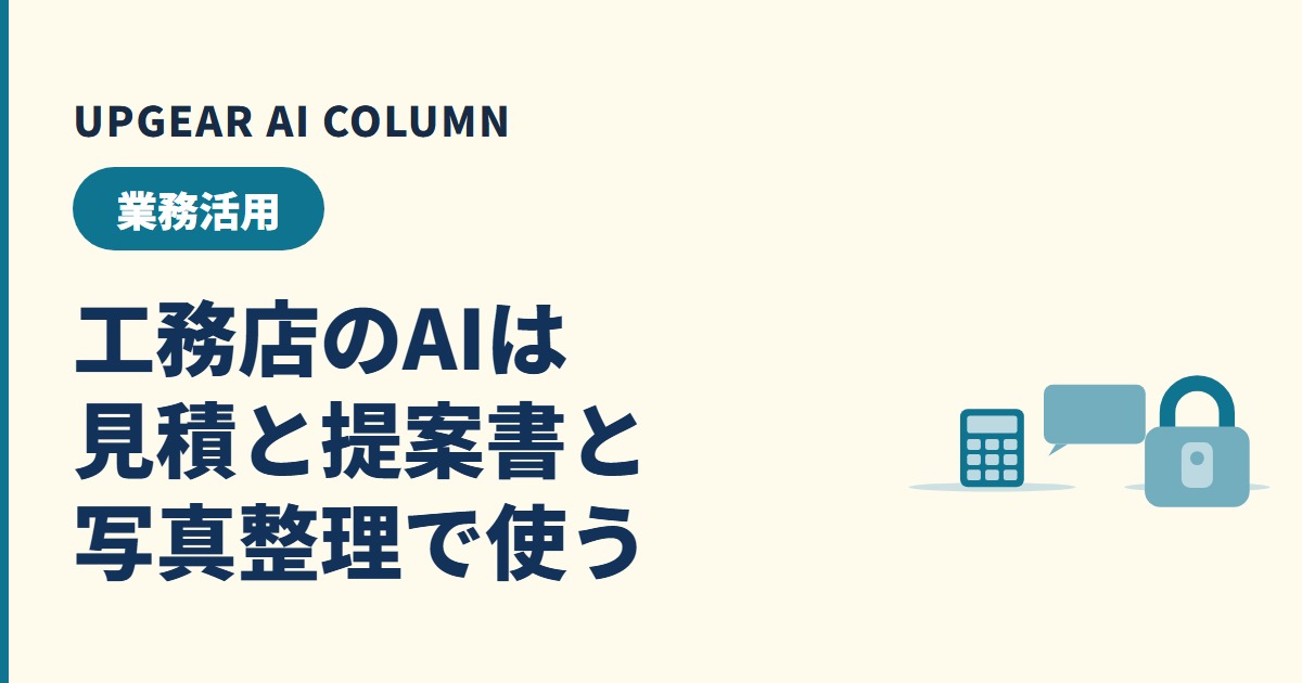 工務店のAI活用