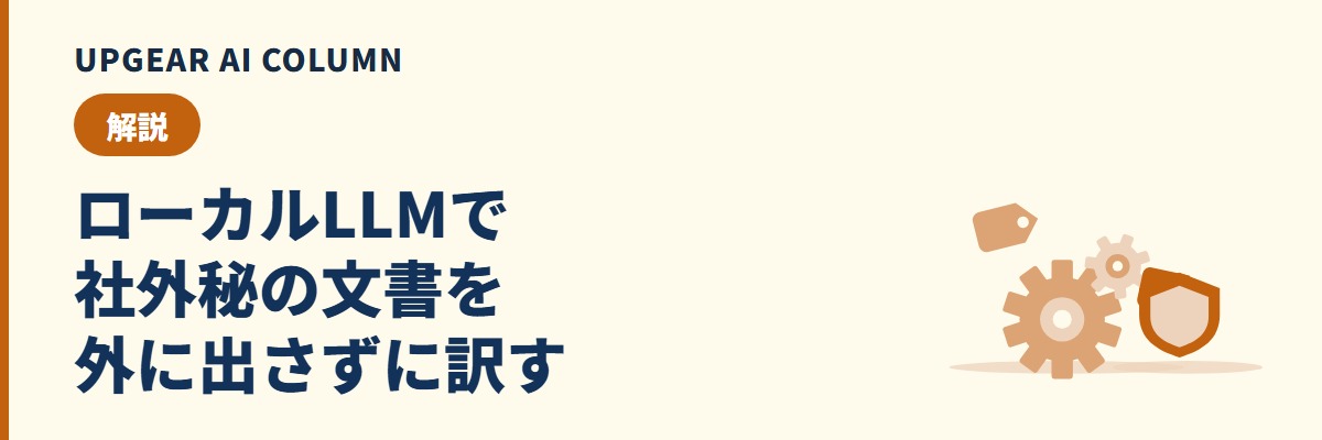ローカルLLMで翻訳。社外秘の文書を外に出さずに訳す方法と精度
