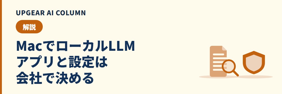 MacでローカルLLMを動かす。アプリの選び方と設定、会社で使う注意点