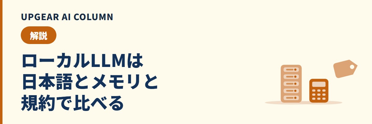 ローカルLLMのモデル比較。日本語性能・必要メモリ・ライセンスを数字で見る