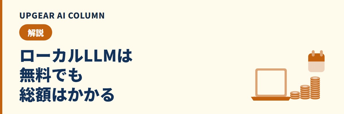 ローカルLLMは無料？本当にかかる費用（PC・電気代・運用の手間）
