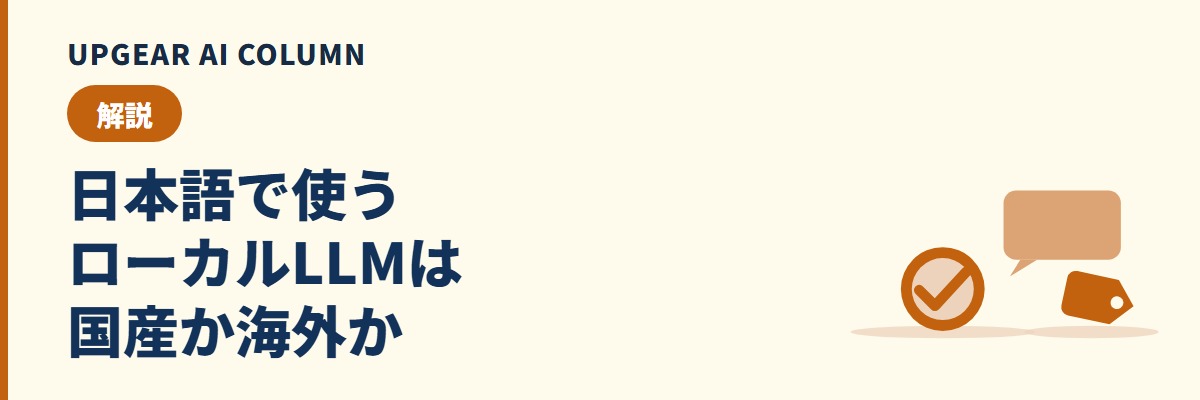 ローカルLLMを日本語で使うなら国産モデルを選ぶべきか。国産モデルの一覧と判断表