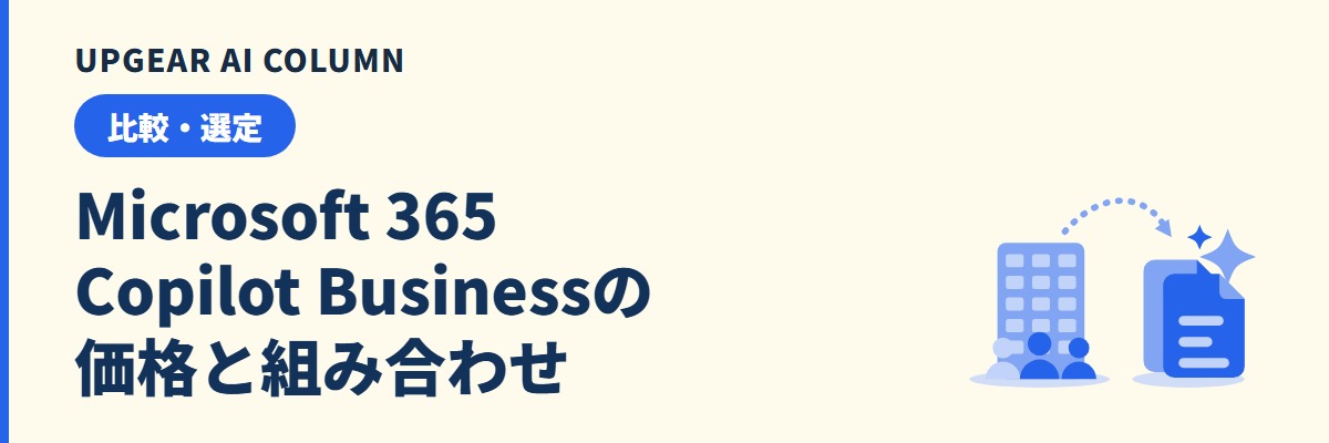 Microsoft 365 Copilot Businessの価格。組み合わせ別の1人あたり月額と、中小企業向けプランでできること