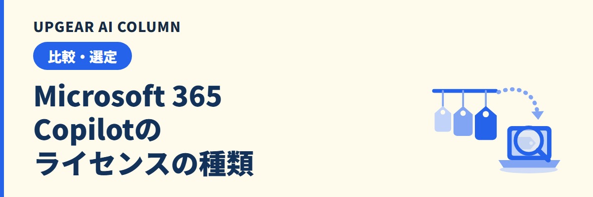 Microsoft 365 Copilotのライセンスの種類。無料のCopilot Chatとの違いと確認方法