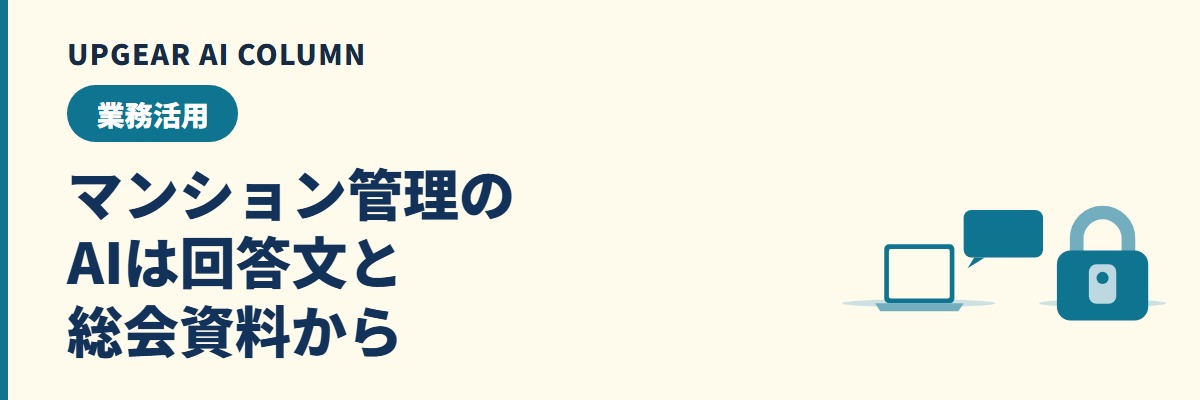 マンション管理会社のAI活用。議事録・総会資料・居住者への回答文の指示文と秘密保持義務の線引き