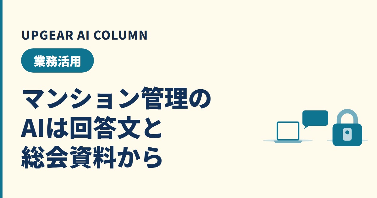 マンション管理会社のAI活用