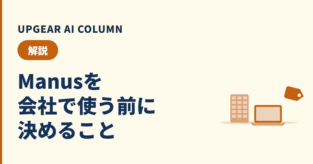 AIエージェント Manusとは?会社利用の可否と料金