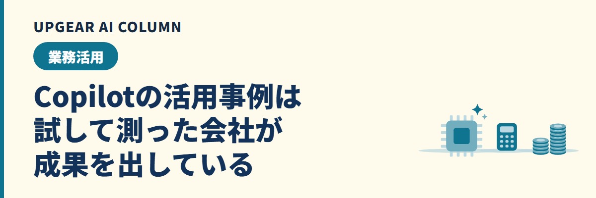 Microsoft 365 Copilotの活用事例。部署別の使い方と効果が出た会社の共通点
