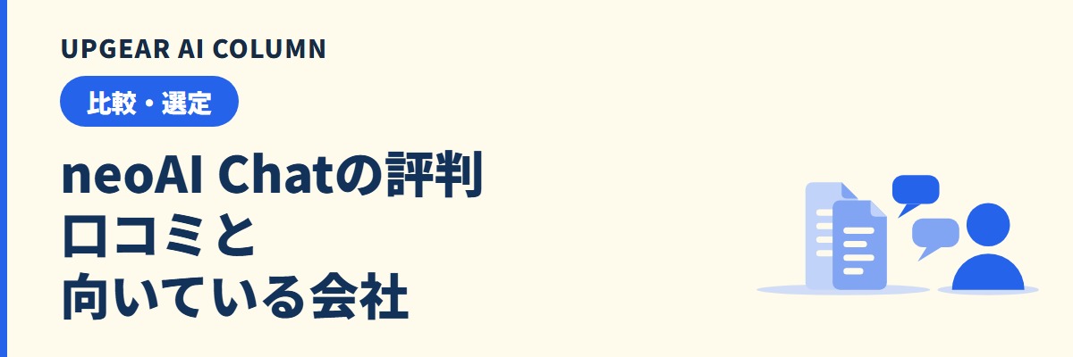 neoAI Chatの評判。口コミ件数と向いている会社を整理