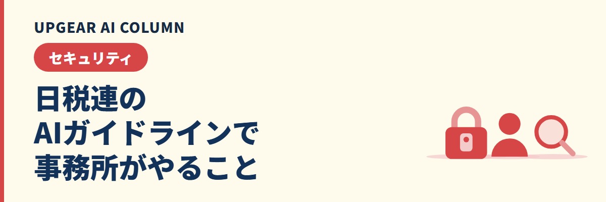 日税連のAI・クラウド活用ガイドラインとは。税理士事務所が対応することと事務所版ルールのサンプル