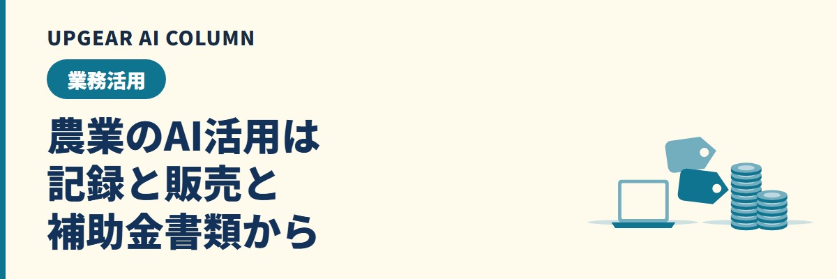 農業のAI活用。作業記録・販売・補助金書類で生成AIを使う方法と始め方