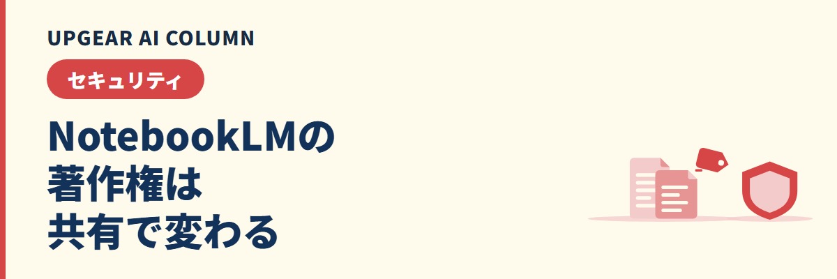 NotebookLMと著作権。入れてよい資料と社外に出すときの線引き