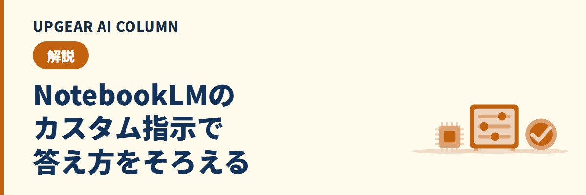 NotebookLMのカスタム指示。回答の口調、形式、社内での使い方を決める設定