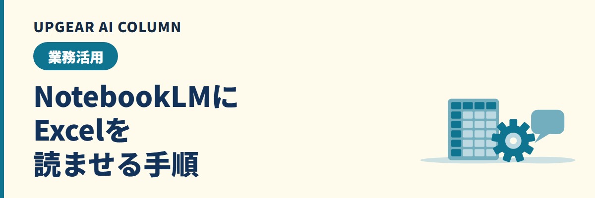 NotebookLMでExcelは読める？変換の手順と集計・出力で気をつける点