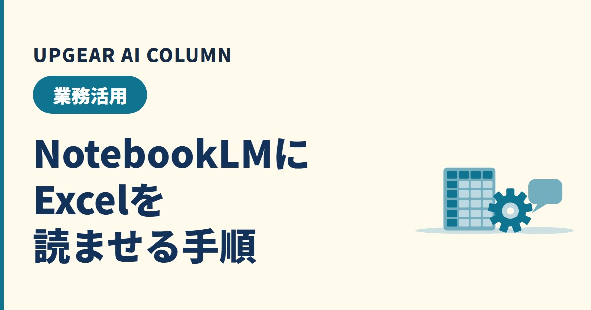 NotebookLMでExcelは読める？変換の手順と集計・出力で気をつける点