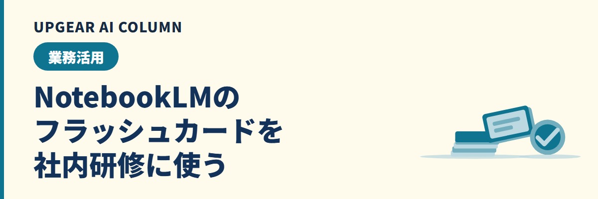 NotebookLMのフラッシュカードの作り方と社内研修・資格勉強での使い方