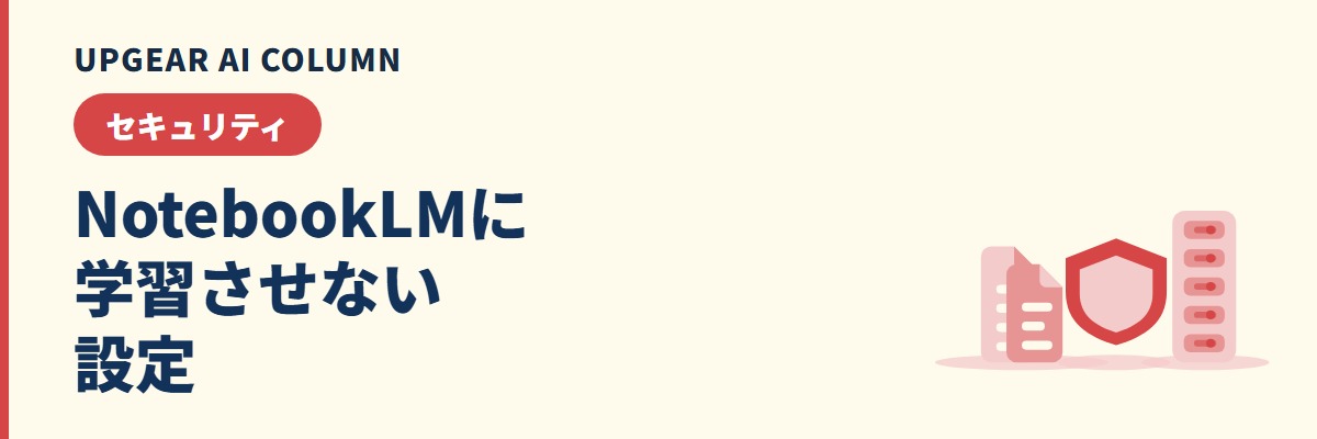 NotebookLMに学習させない設定は要るのか。入れた資料の扱いと会社で確かめる点