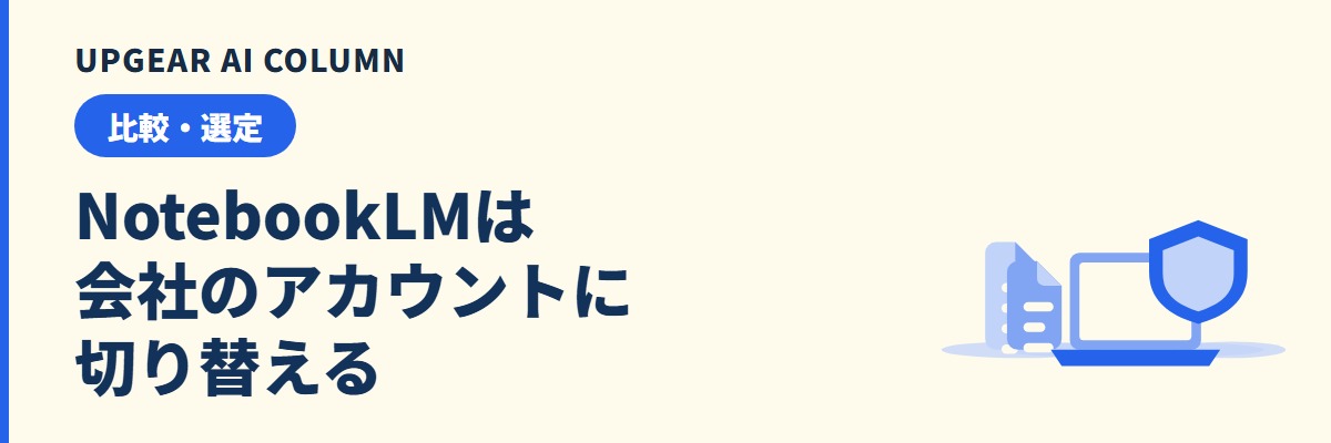 NotebookLMを会社で使うには。個人アカウントから会社のアカウントへ切り替える手順