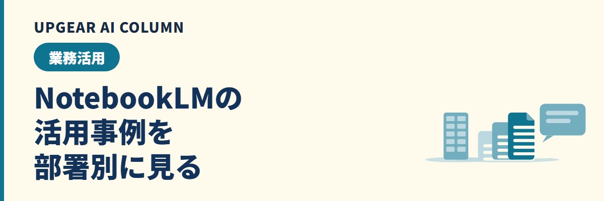 NotebookLM活用事例。部署別に読ませる資料と使い道を整理