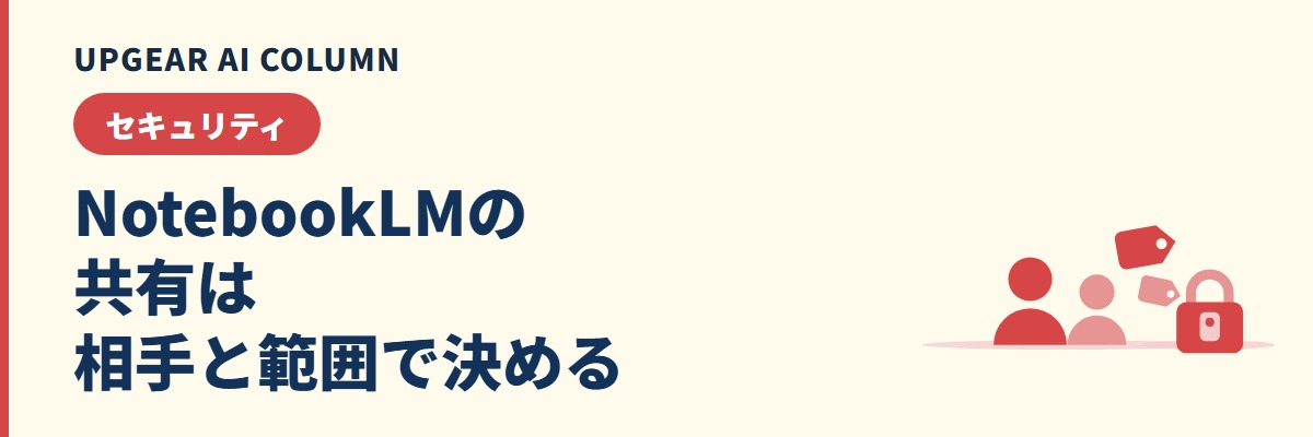 NotebookLMの共有。ノートブックを社内で共有する手順と共有してはいけない場面
