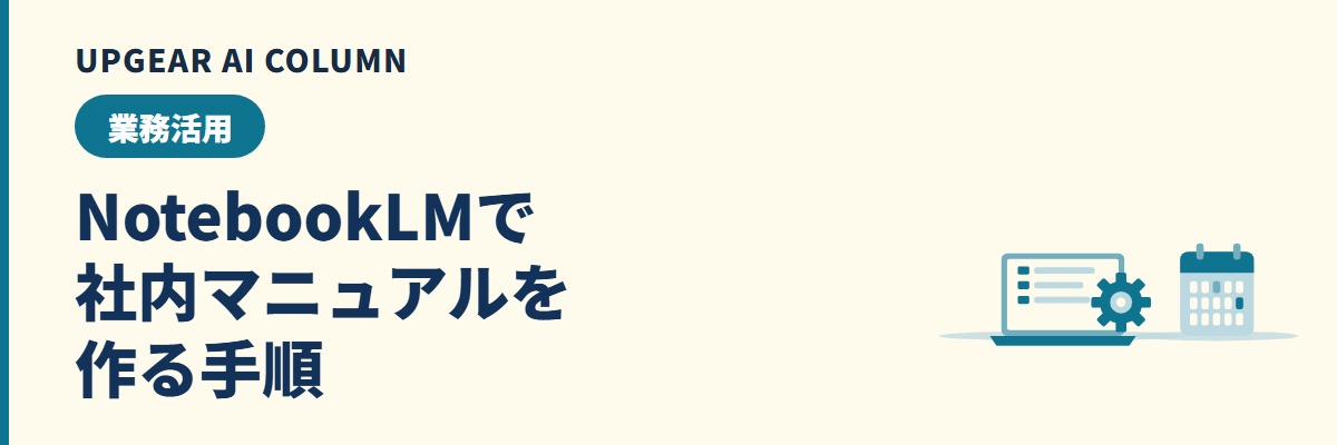 NotebookLMでマニュアルを作成する手順。社内規程や手順書から作る方法