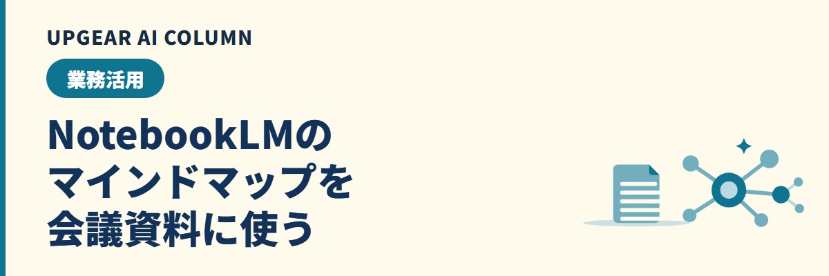 NotebookLMのマインドマップを会議資料に使う手順