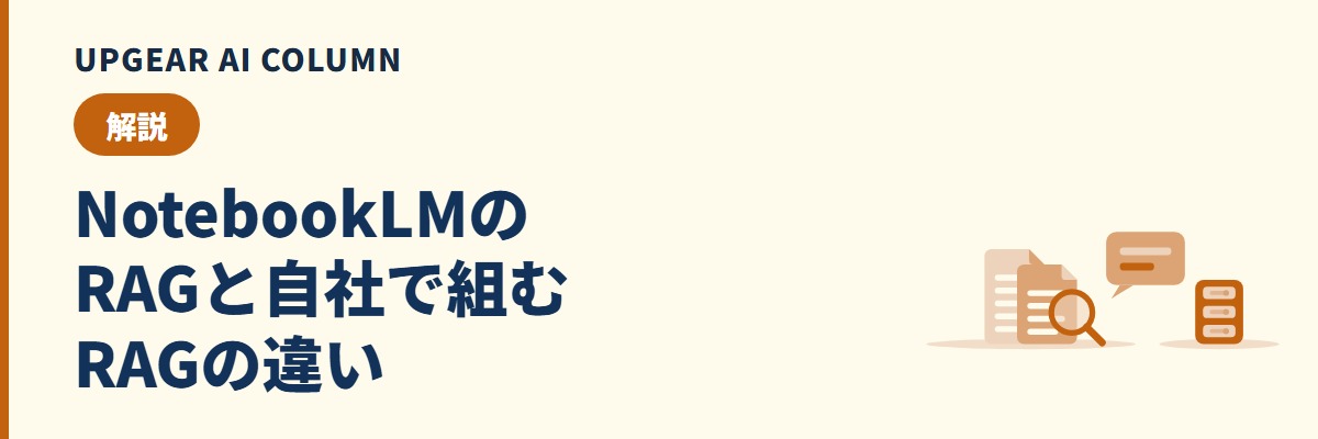 NotebookLMのRAG。社内資料検索の仕組みと、自社でRAGを組む場合との違い