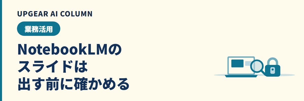 NotebookLMでスライドを作成する手順と社外に出す前の確認
