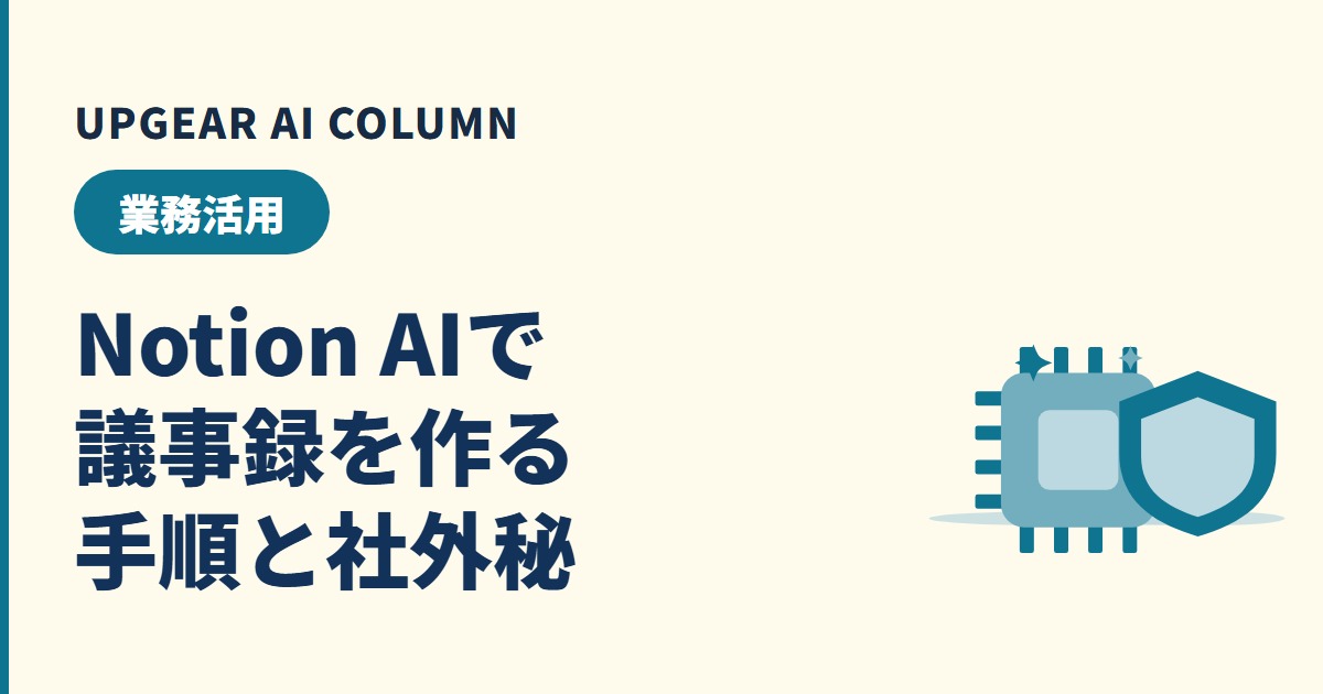 Notion AIで議事録を作る