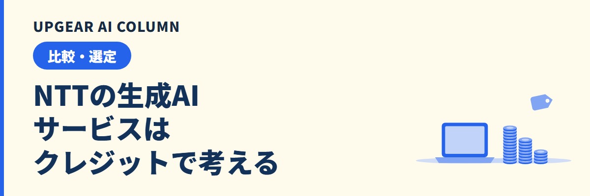 NTTスマートコネクトの生成AIサービスの料金とクレジットの考え方