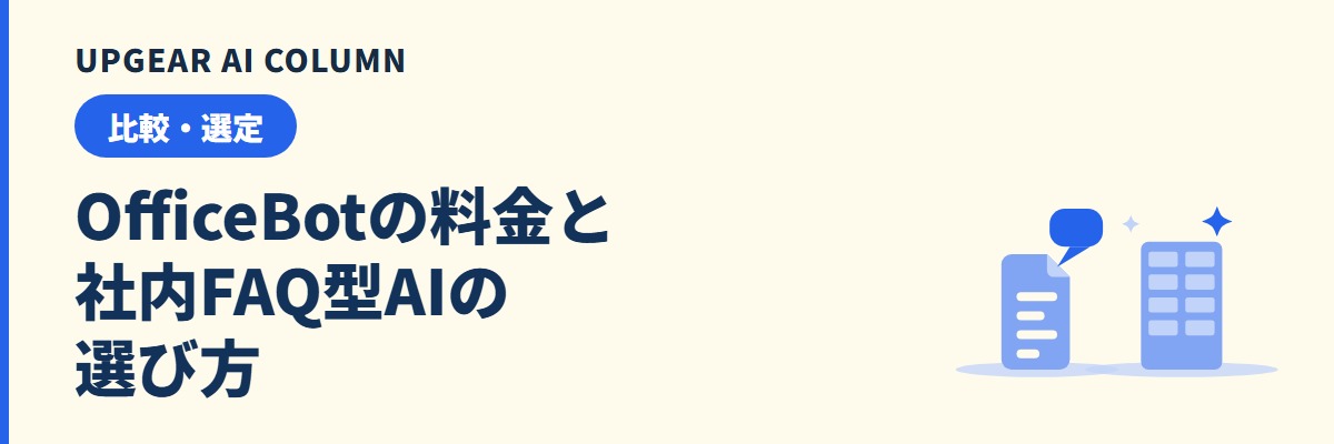 OfficeBotの料金と評判。社内FAQ型AIを入れる前に比べること