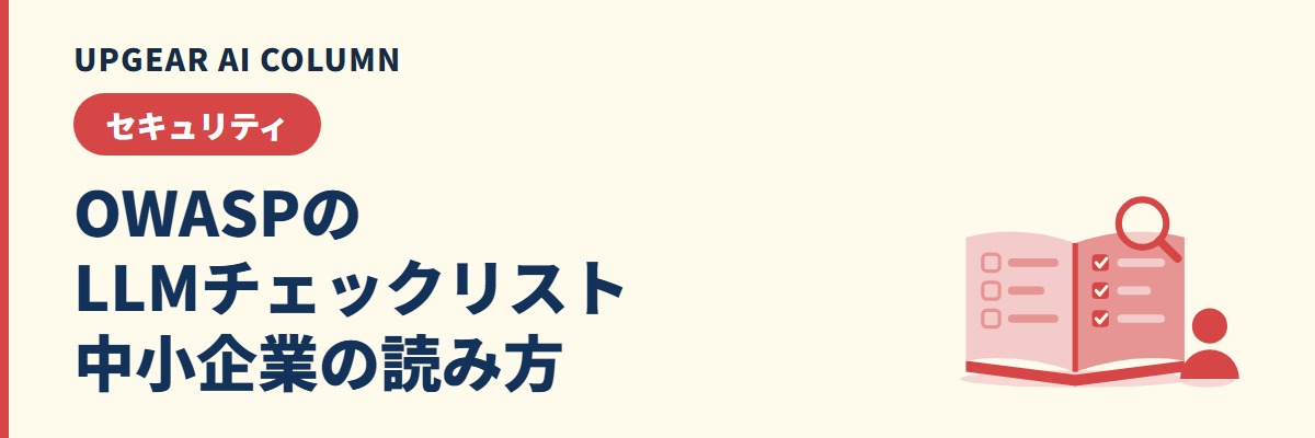 OWASPのLLM AIセキュリティ・ガバナンスチェックリストを中小企業向けに読み解く