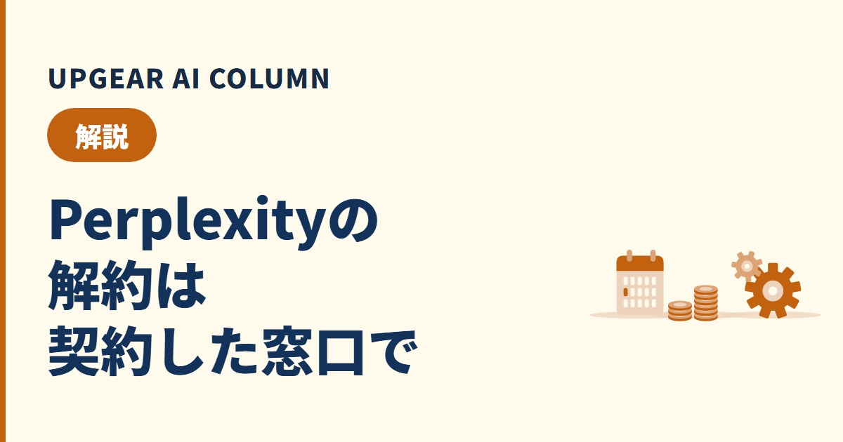 Perplexityの解約方法