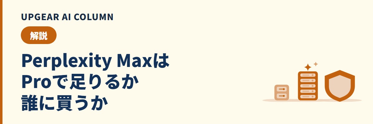 Perplexity Maxとは。Proとの違いと会社で選ぶべき人