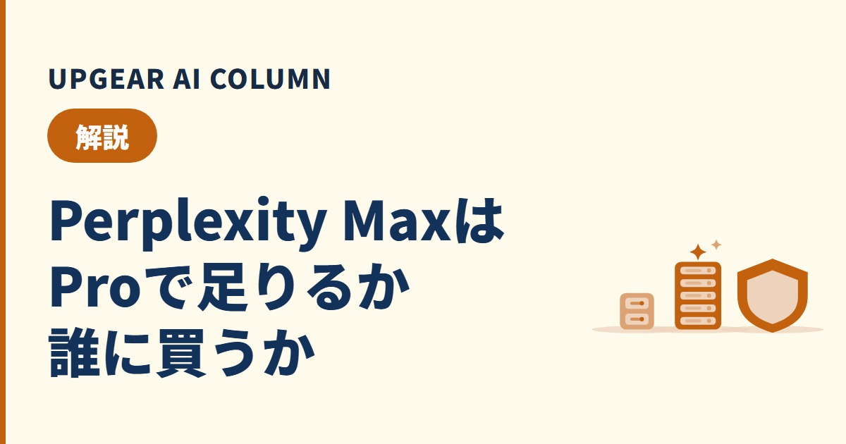 Perplexity Maxとは?Proとの違いと、会社で選ぶべき人
