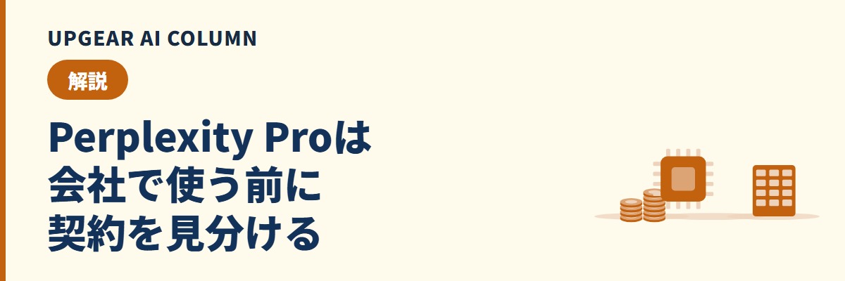Perplexity Proとは。無料版との違い・料金と、会社の業務で使う前に確かめること