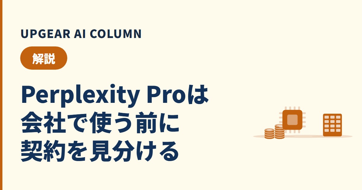 Perplexity Proとは?無料版との違い・料金と、会社の業務で使う前に確かめること