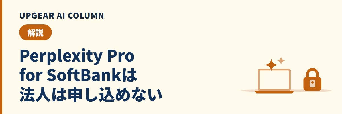Perplexity Pro for SoftBankとは。対象・期間・終了後の料金と会社で使う時の注意